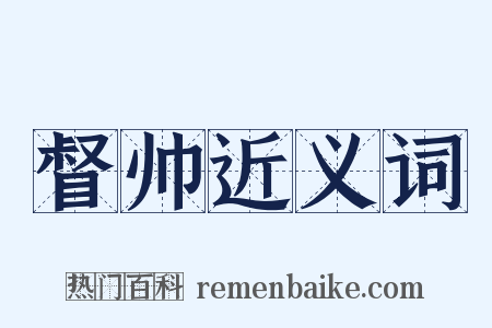 督帅近义词是什么意思的图片